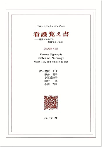 看護覚え書: 看護であること看護でないこと [Jan 05， 2011] フロレンス ナイチンゲール Nightingale，Florence ます， 湯槇 坦子， 薄井 香津子， 小玉 眞， 田村; 吉彦， 小南