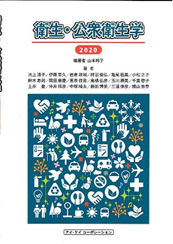 衛生・公衆衛生 2020 [単行本] [Apr 10， 2020] 山本玲子; 山本玲子
