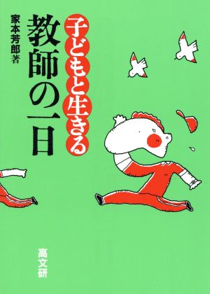 子どもと生きる教師の一日 家本 芳郎