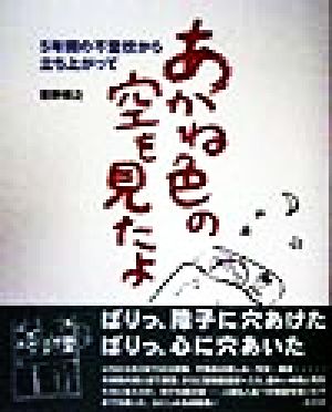 あかね色の空を見たよ: 5年間の不登校から立ち上がって [Jan 01， 1998] 堂野 博之