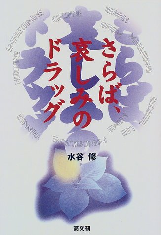 さらば、哀しみのドラッグ 水谷 修