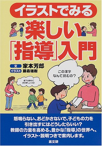 イラストでみる楽しい指導入門 [Apr 01， 2001] 家本 芳郎