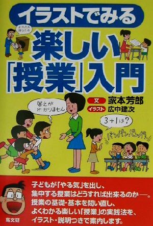 イラストでみる楽しい授業入門 [Mar 01， 2002] 家本 芳郎; 広中 建次