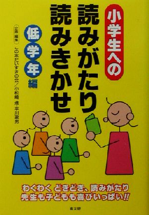 小学生への読みがたり・読みきかせ 低学年編 この本だいすきの会