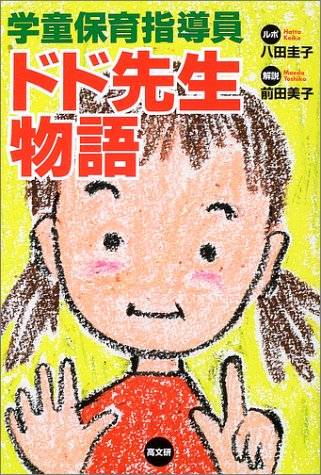 学童保育指導員ドド先生物語 [Mar 01， 2003] 八田 圭子; 前田 美子