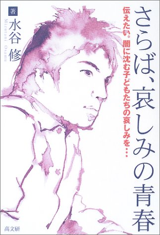 さらば、哀しみの青春: 伝えたい。闇に沈む子どもたちの哀しみを… [Apr 01， 2003] 水谷 修