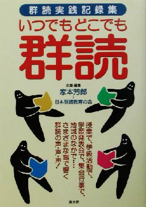 いつでもどこでも群読: 群読実践記録集 家本 芳郎; 日本群読教育の会