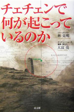 チェチェンで何が起こっているのか [Mar 01， 2004] 林 克明; 大富 亮