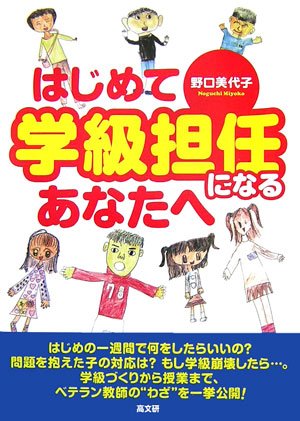 はじめて学級担任になるあなたへ [Apr 01, 2007] 野口 美代子