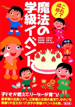 これで成功!魔法の学級イベント [Aug 01， 2008] 猪野 善弘