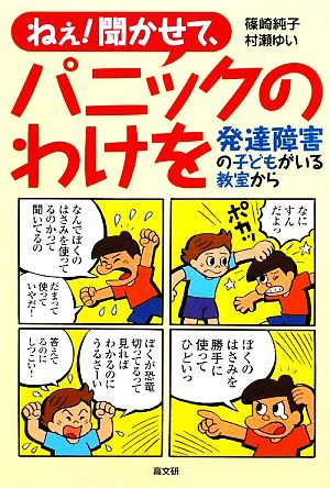 ねぇ!聞かせて、パニックのわけを: 発達障害の子どもがいる教室から [Mar 01， 2009] 篠崎 純子; 村瀬 ゆい