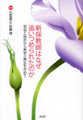 新採教師はなぜ追いつめられたのか: 苦悩と挫折から希望と再生を求めて 久冨 善之; 佐藤 博