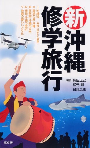 新・沖縄修学旅行 [Oct 24， 2013] 梅田 正己 目崎 茂和; 松元 剛