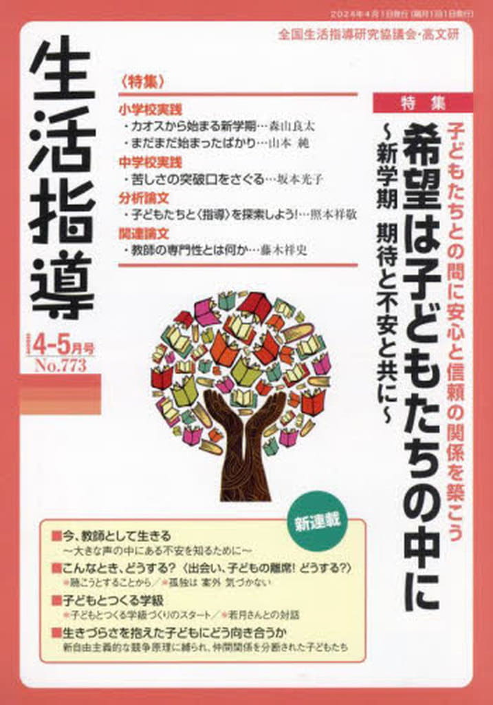 生活指導 (No.773(2024 4/5月号)) 全国生活指導研究協議会編集部