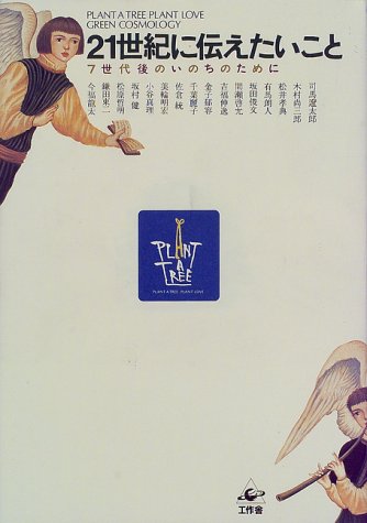 21世紀に伝えたいこと: 7世代後のいのちのために (PLANT A TREE PLANT LOVE GREEN COSMO) [Nov 01， 1997] 司馬 遼太郎