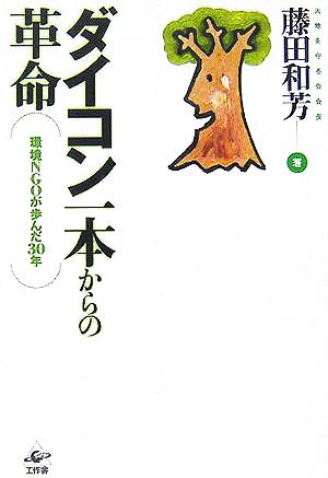 ダイコン一本からの革命: 環境NGOが歩んだ30年 [単行本] 藤田 和芳