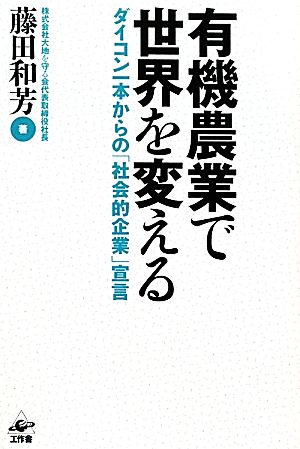 有機農業で世界を変えるーダイコン一本からの「社会的企業」宣言 [単行本] 藤田 和芳