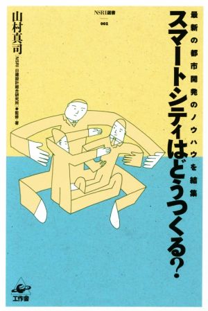 スマートシティはどうつくる (NSRI選書) [単行本（ソフトカバー）] 山村真司