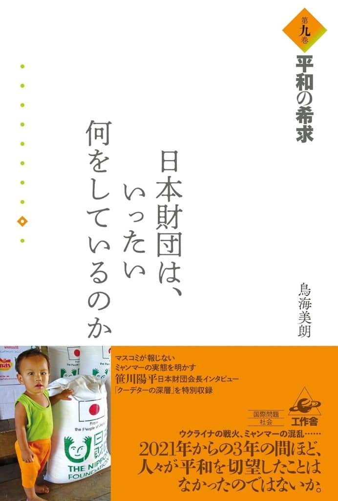 日本財団は、いったい何をしているのか (第九巻) 平和の希求 [単行本] 鳥海 美朗