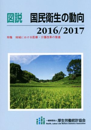 図説国民衛生の動向 2016/2017 [Nov 01， 2016] 厚生労働統計協会