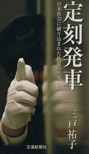 定刻発車 [単行本] 三戸 祐子