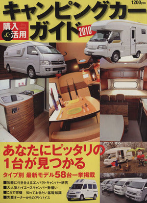 キャンピングカー購入&活用ガイド 2010 (CARTOP MOOK)