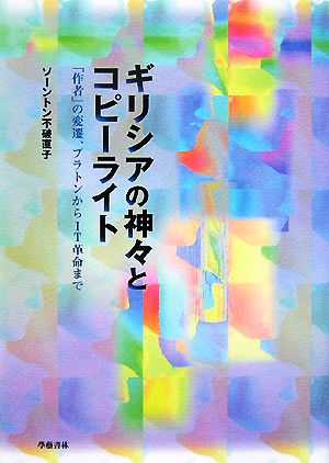 ギリシアの神々とコピーライト: 「作者」の変遷、プラトンからIT革命まで ソーントン不破 直子