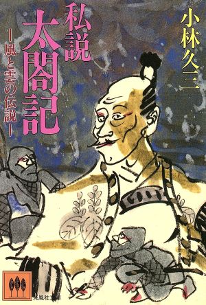 私説太閤記: 風と雲の伝説 (光風社文庫 こ 2-2) 小林 久三