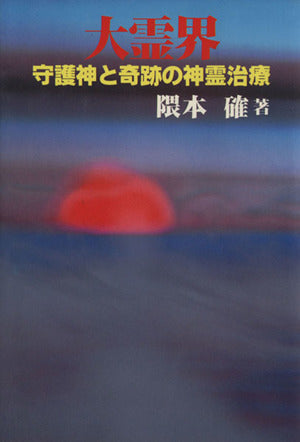 大霊界 1 [Sep 01， 1981] 隈本 確