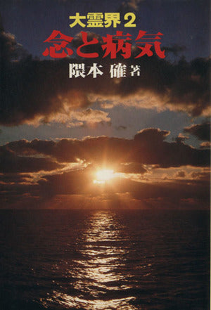 大霊界 2 [単行本] [Feb 01， 1982] 隈本 確
