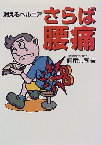 さらば腰痛: 消えるヘルニア [Dec 01， 1997] 圓尾 宗司
