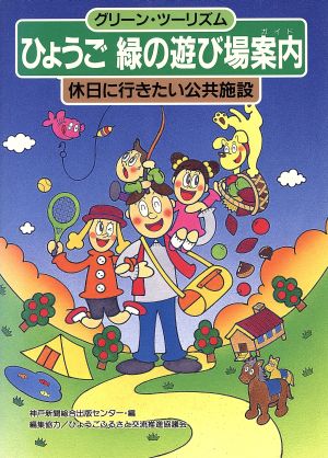 ひょうご緑の遊び場案内: グリーン・ツーリズム 休日に行きたい公共施設 神戸新聞総合出版センター