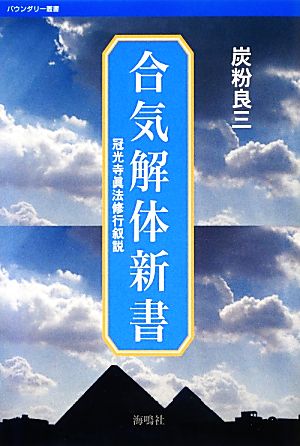合気解体新書: 冠光寺眞法修行叙説 (バウンダリー叢書)