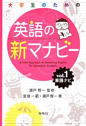 大学生のための 英語の新マナビー: 単語ナビ （第1巻） 宮畑 一範; 瀬戸 賢一