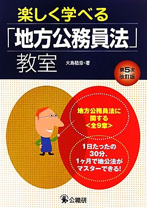 楽しく学べる「地方公務員法」教室 第5次改訂版: 地方公務員法に関する〈全9章〉 1日たったの30分、1ヶ月で地公法がマスターでき 大島 稔彦