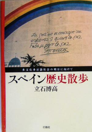 スペイン歴史散歩: 多文化多言語社会の明日に向けて 立石 博高