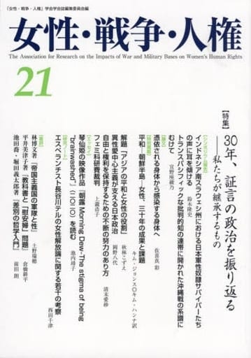 女性・戦争・人権 (21) 「女性 戦争 人権」学会学会誌編集委員会