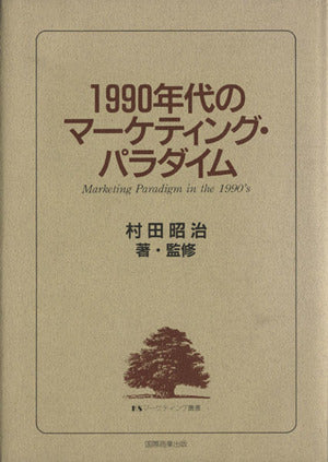 1990年代のマーケティング・パラダイム (KSマーケティング叢書) [Feb 01， 1990] 村田 昭治
