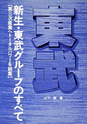 新生・東武グループのすべて: 第三次産業へトータルパワーを結集 [Jun 01， 1992] 山下 剛