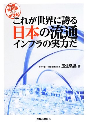 問屋無用論から半世紀 これが世界に誇る日本の流通インフラの実力だ 玉生 弘昌