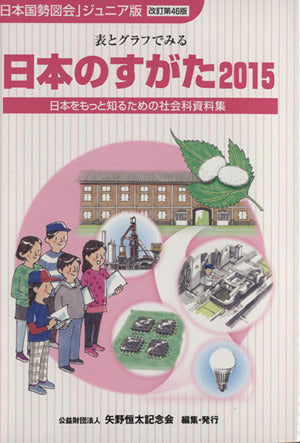 日本のすがた 2015: 「日本国勢図会」ジュニア版 表とグラフでみる 日本をもっと知るための社会科資料集 矢野恒太記念会