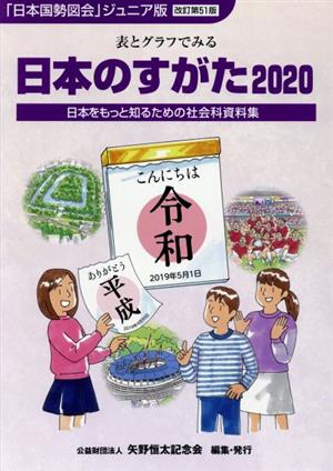 日本のすがた 2020ー表とグラフでみる社会科資料集 (「日本国勢図会」ジュニア版) [Mar 01， 2020] 矢野恒太記念会; 矢野恒太記念会