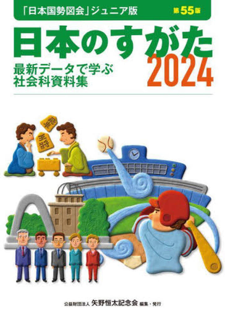 日本のすがた2024 (『日本国勢図会』のジュニア版) [単行本（ソフトカバー）] 矢野恒太記念会