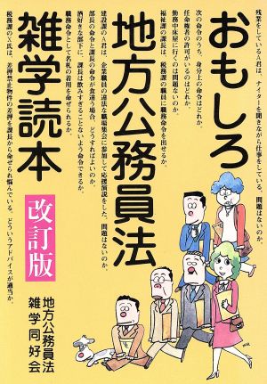 おもしろ地方公務員法雑学読本 地方公務員法雑学同好会