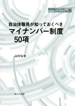 自治体職員が知っておくべきマイナンバー制度50項 (地方自治ジャーナルブックレット) 高村弘史; 長瀬光市