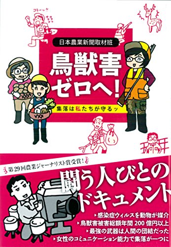 鳥獣害ゼロヘ! 集落は私たちが守るッ [Oct 25， 2014] 日本農業新聞取材班