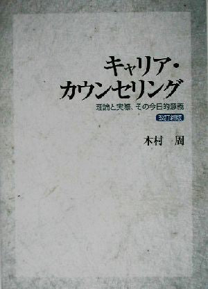 キャリア・カウセリング