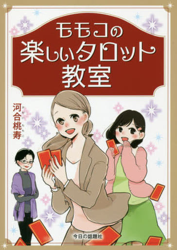 モモコの楽しいタロット教室 [単行本] 河合桃寿
