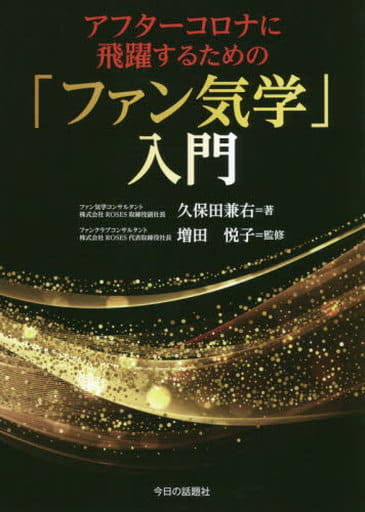 アフターコロナに飛躍するための「ファン気学」入門 [単行本] 久保田 兼右; 増田 悦子