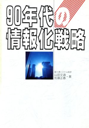90年代の情報化戦略 [Mar 01， 1990] 山田 文道; 佐藤 正春
